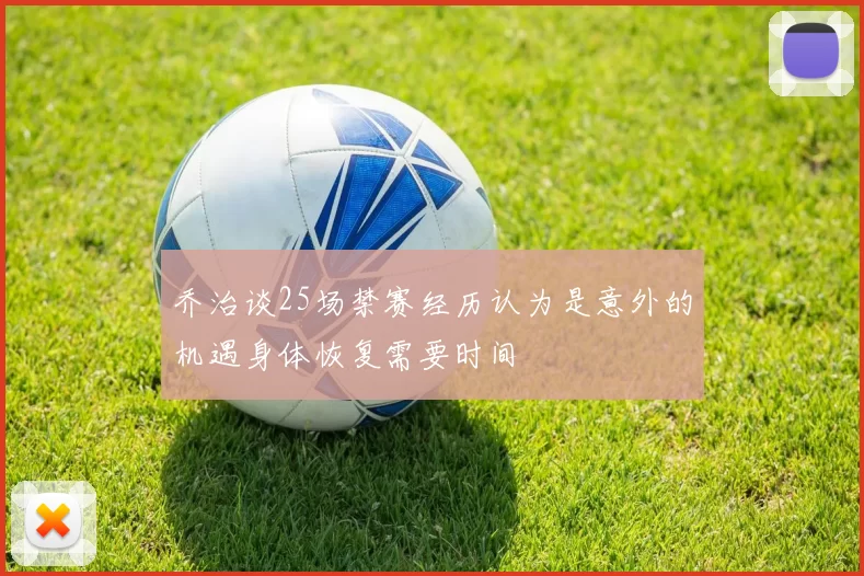 乔治谈25场禁赛经历认为是意外的机遇身体恢复需要时间